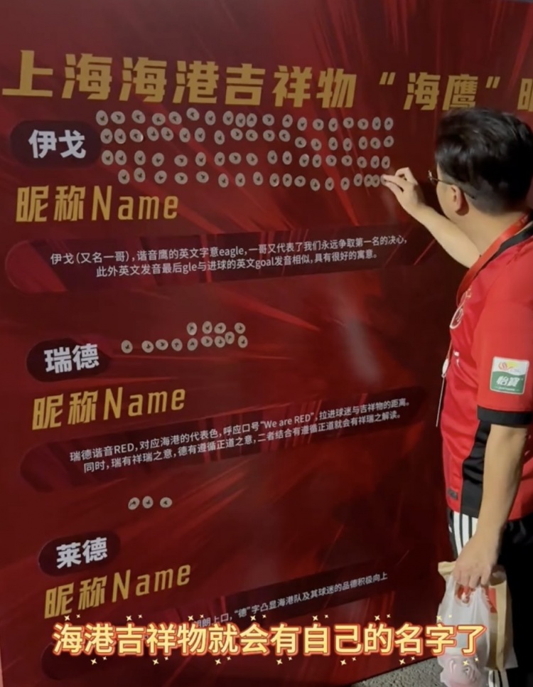伊戈、瑞德還是萊德？海港俱樂(lè )部公布吉祥物三個(gè)名稱(chēng)候選
