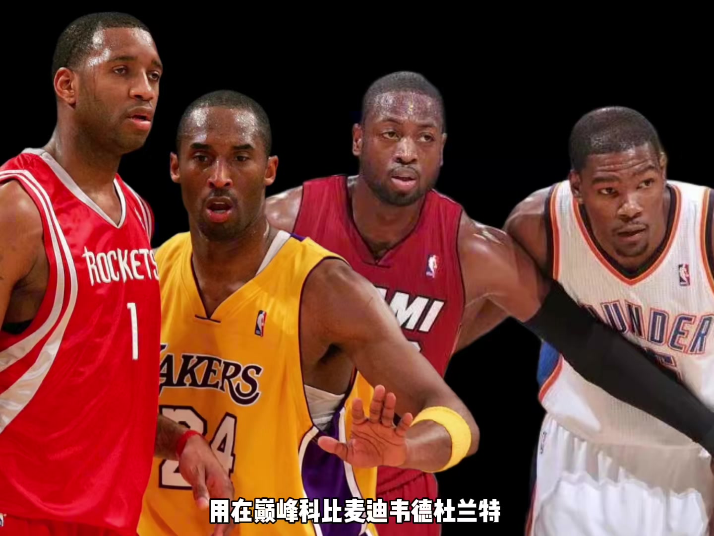 巔峰科比麥迪韋德KD誰(shuí)支配球更強？楊毅：先排除KD 科麥會(huì )更好