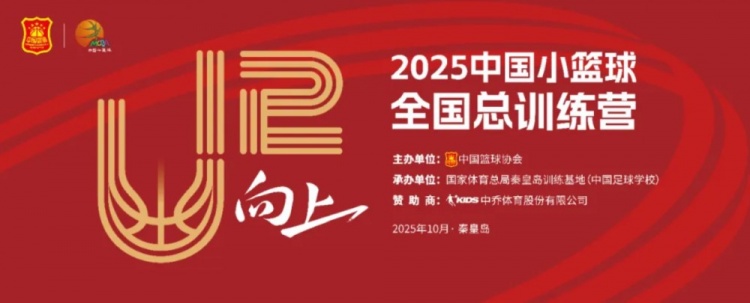 中國籃協(xié)將于10月3日-7日舉辦2025年中國小籃球全國總訓練營(yíng)