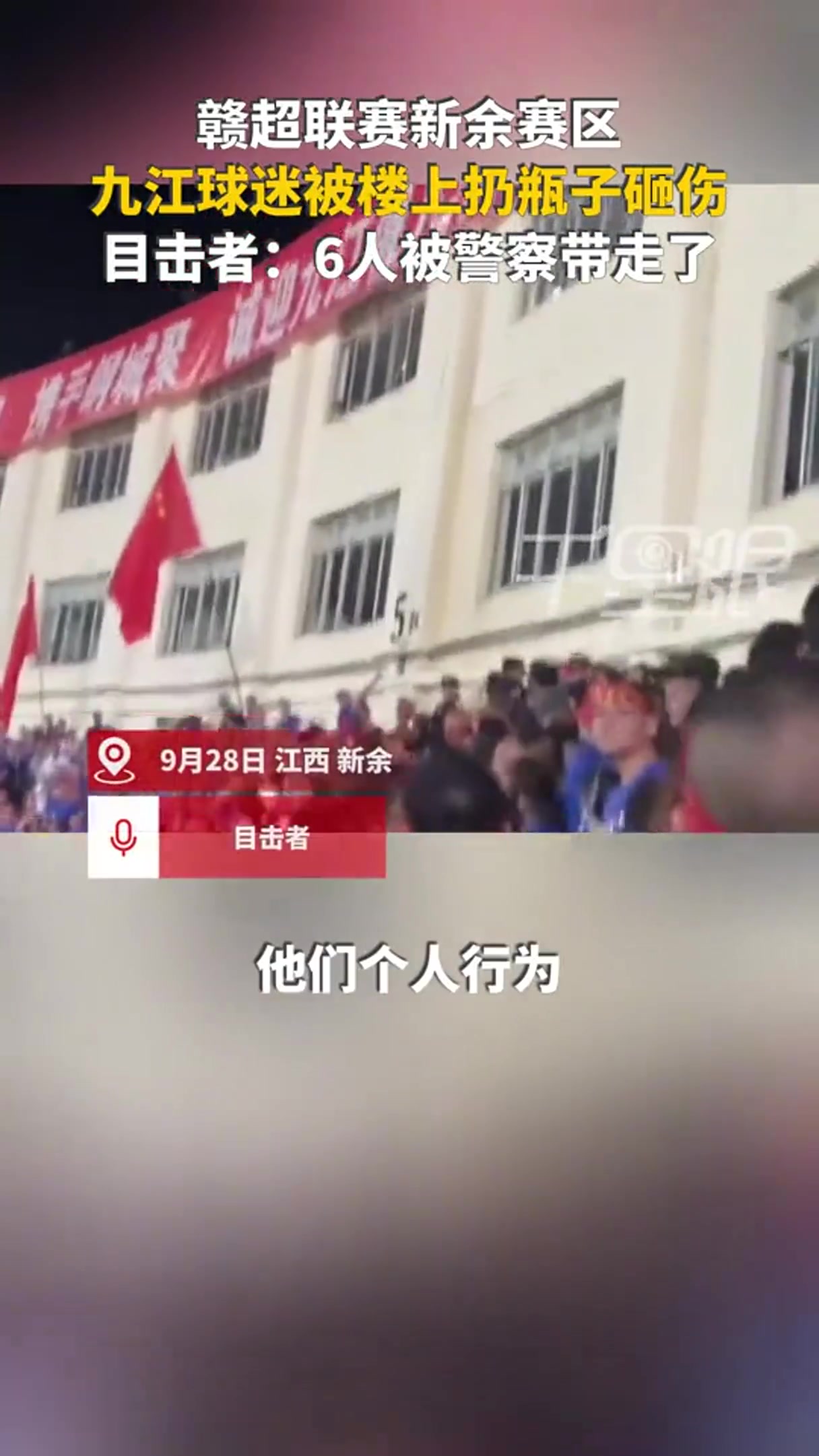 網(wǎng)傳贛超球迷被扔水瓶砸傷，警方帶走6人