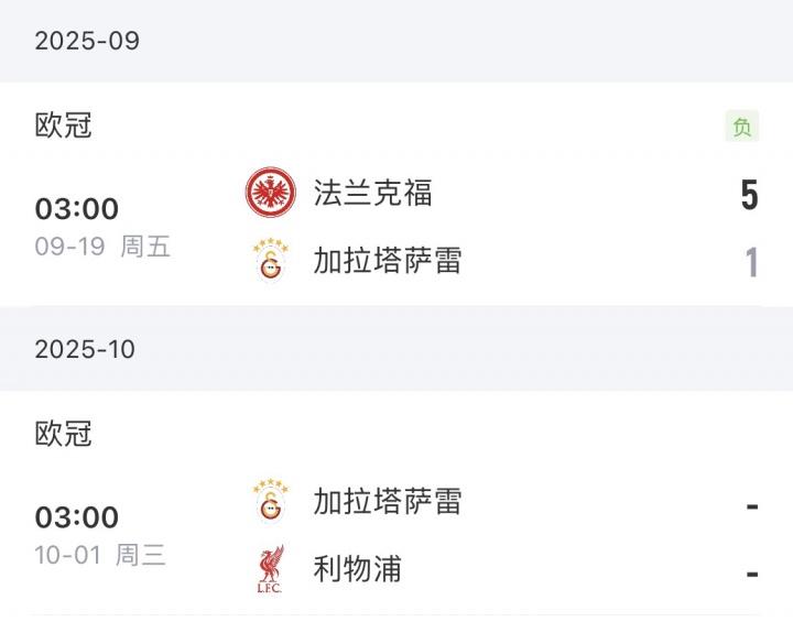 將戰利物浦！加拉塔薩雷土超7場(chǎng)全勝，歐冠上輪慘敗+18場(chǎng)輸了12場(chǎng)