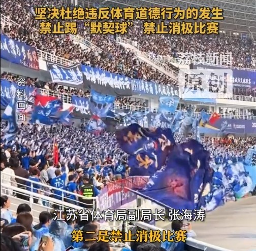 江蘇省體育局回應賽風(fēng)賽紀問(wèn)題：禁止踢“默契球”，禁止消極比賽