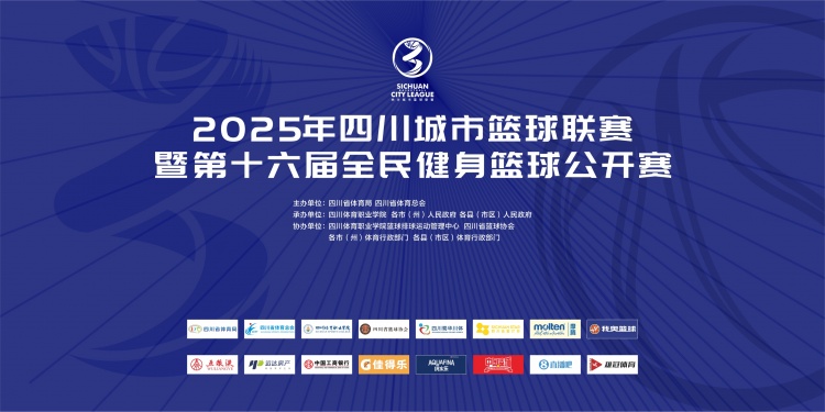 官宣！直播吧成為2025年四川城市籃球聯(lián)賽官方合作媒體伙伴