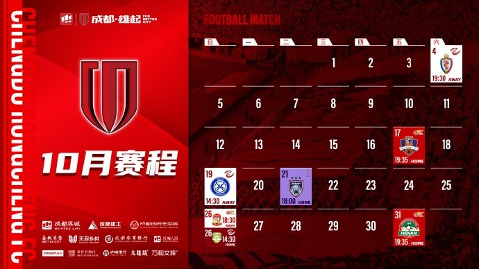 成都蓉城 10月賽程壁紙出爐！