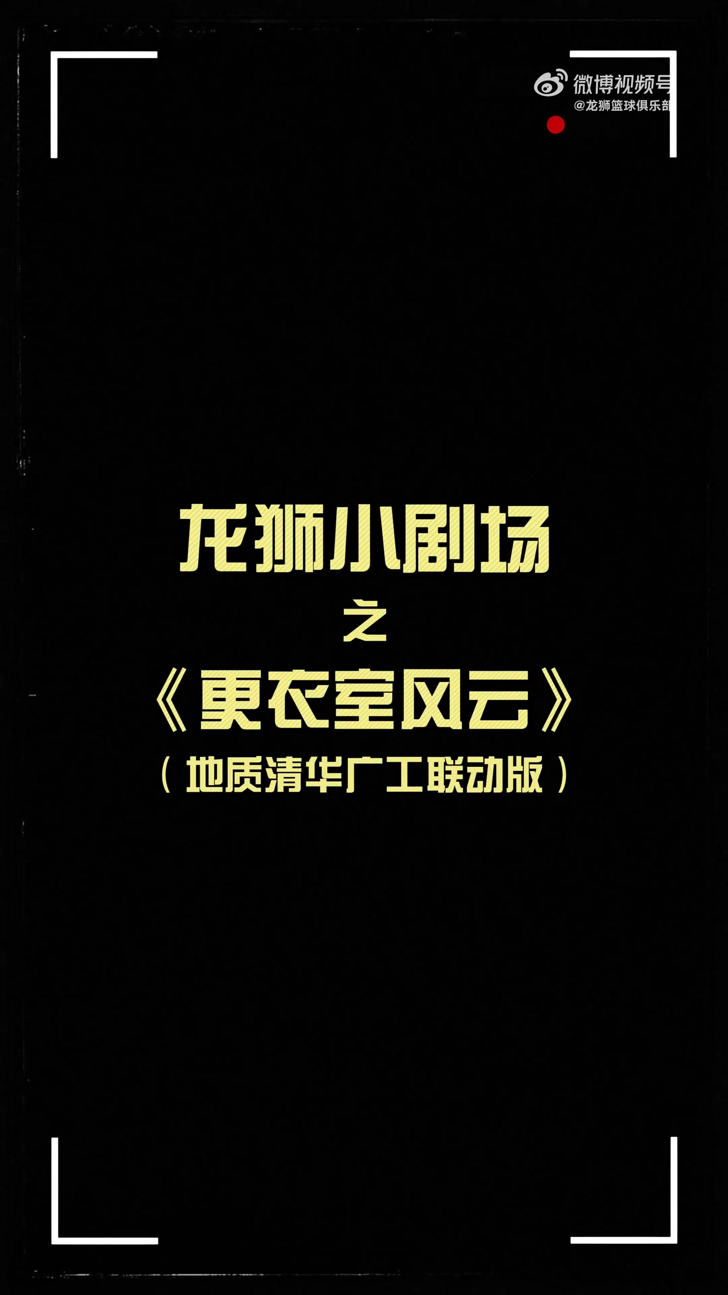 更衣室火花四濺！龍獅小劇場(chǎng)之更衣室風(fēng)云 地質(zhì)清華廣工聯(lián)動(dòng)篇