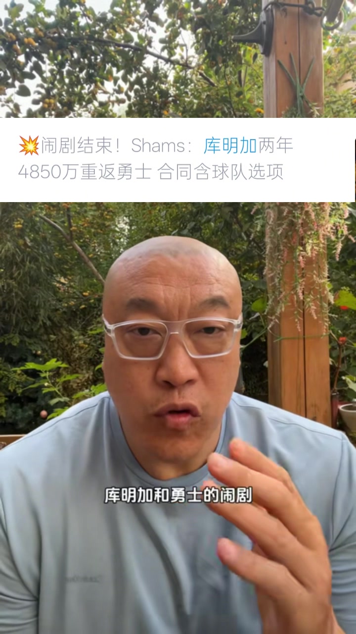 馬?。簬烀骷舆x擇簽2年是想把控自己未來(lái) 這次續約是庫明加讓步了